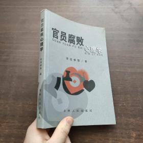官員腐敗心理學（2005年一版一?。? onerror=