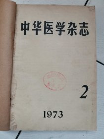 中华医学杂志1973年 第二期、第三期、第四期、第五期、第七期、第八期、第九期、第十期、第十一期、第十二期：【十期合订在一起。】