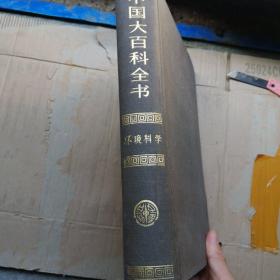 中国大百科全书（环境科学），品佳