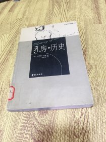 乳房的历史：生理人文系列图书