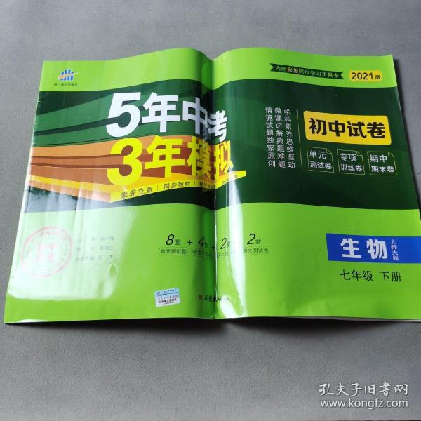 曲一线53初中同步试卷生物七年级下册北师大版5年中考3年模拟2020版五三