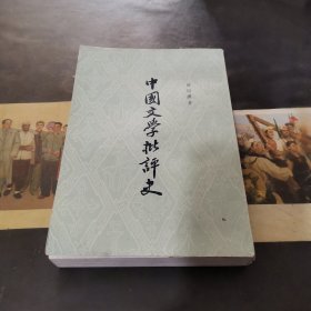 中国文学批评史