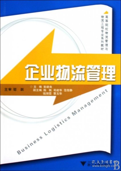 高等院校物流管理与物流工程专业系列教材：企业物流管理