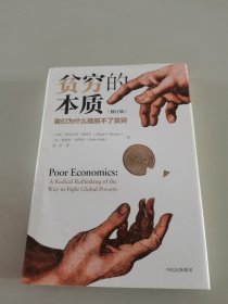 贫穷的本质（修订版）：我们为什么摆脱不了贫穷