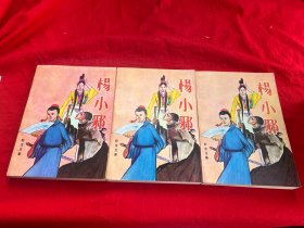杨小邪（上中下册）