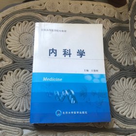 全国高等医学院校教材：内科学