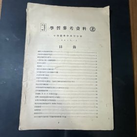 学习参考资料（2）中华医学会西安分会1958年