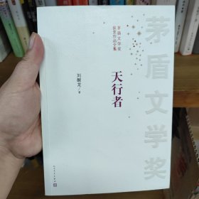 茅盾文学奖获奖作品全集：天行者