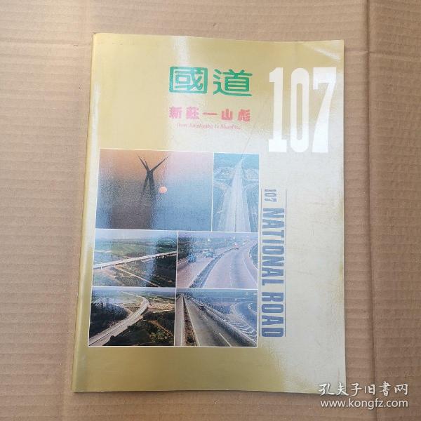 国道G107 新庄山彪 画册_国道G107 新庄山彪 画册_孔夫子旧书网