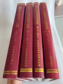 中国共产党江苏省吴县组织资料+吴中区的「四册合售」