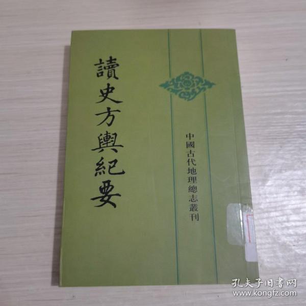 读史方舆纪要：中国古代地理总志丛刊