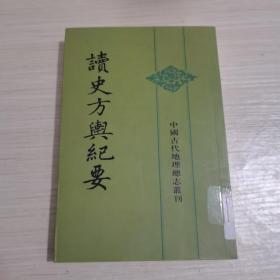 读史方舆纪要：中国古代地理总志丛刊