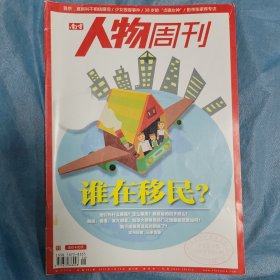 南方人物周刊 谁在移民 2012年3月 第8期 总第291期