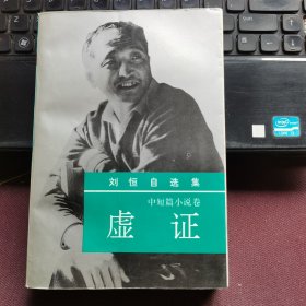 刘恒自选集3中短篇小说卷：虚证