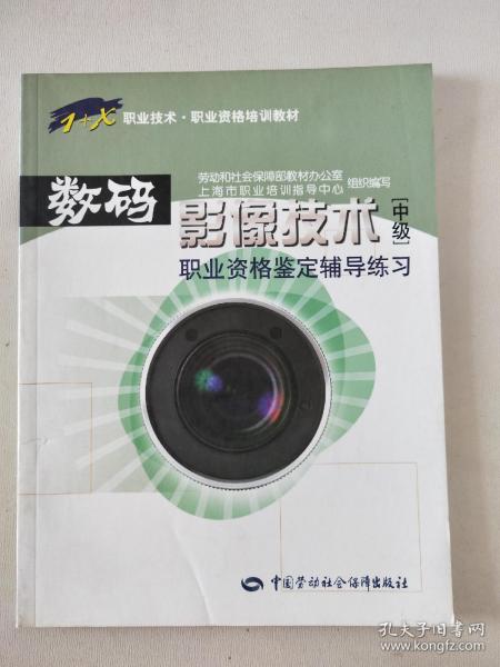 职业技术·职业资格培训教材·数码影像技术职业资格鉴定辅导练习（中级）