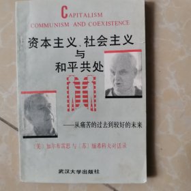 资本主义、社会主义与和平共处：从痛苦的过去到较好的未来