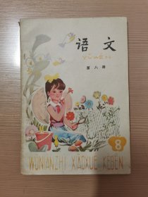 80年代五年制小学语文课本八册 80~90年代，五年制小学课本