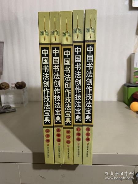 中国书法创作技法宝典.行书卷，草书卷