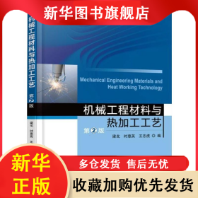 機械工程材料與熱加工工藝第2版梁戈 梁戈 9787111515708 機械工業(yè)出版社