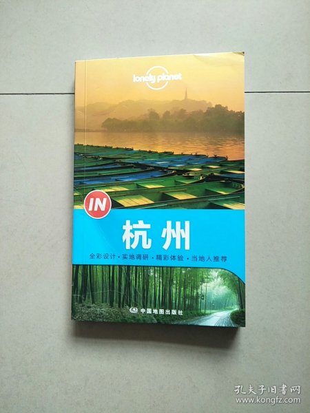 Lonely Planet “IN”系列：杭州