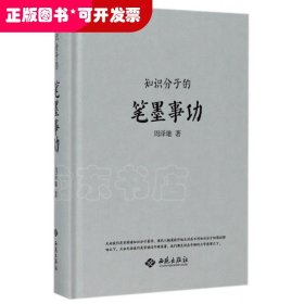 知识分子的笔墨事功