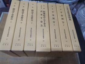 东洋医学善本丛书第2期 宋版备急千金要方上中下、新雕孙真人千金方 真本千金方   元大德本千金翼方 千金方研究资料集