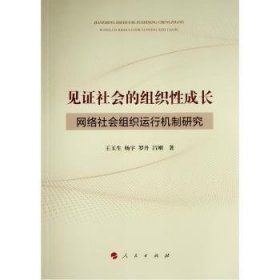 见证社会的组织性成长 ——网络社会组织运行机制研究 王玉生 9787010231839 人民出版社