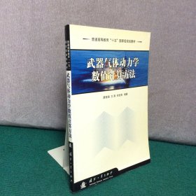 武器氣體動力學(xué)數(shù)值計算方法