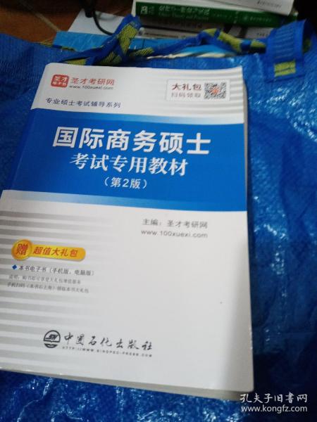 圣才教育：专业硕士考试辅导 国际商务硕士考试专用教材（第2版）