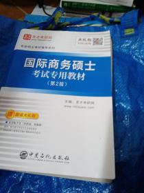 圣才教育：专业硕士考试辅导 国际商务硕士考试专用教材（第2版）