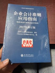 企业会计准则培训指定用书：企业会计准则应用指南（含企业会计准则及会计科目 2017年修订版）