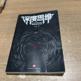 深度思维：透过复杂直抵本质的跨越式成长方法论（成甲、卫蓝、黄有璨敲黑板推荐！）