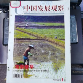 中國發(fā)展觀察 2008-1（總第37期）