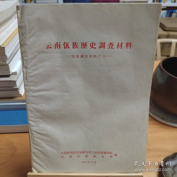 云南佤族历史调查材料：佤族调查材料之六