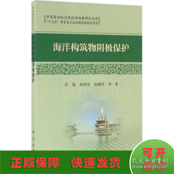 中国腐蚀状况及控制战略研究丛书：海洋构筑物阴极保护