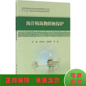 中国腐蚀状况及控制战略研究丛书：海洋构筑物阴极保护