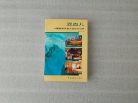 混血儿:中国首家合资大饭店采访录