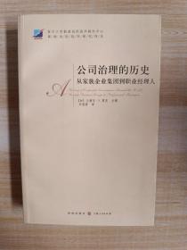 公司治理的历史：从家族企业集团到职业经理人