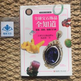 全球宝石饰品全知道：鉴藏、选购、佩戴门门通