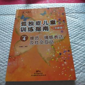 孤独症儿童训练指南：全新版.活动指引.4，模仿、情感表达及社交互动