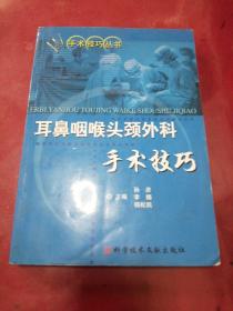 耳鼻咽喉头颈外科手术技巧/手术技巧丛书