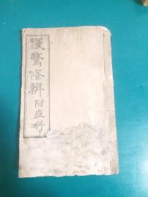 清代同治六年木刻儿科要书珍稀中医典籍:慢惊条辨附痘科 全一册 有图 同治六年则古昔斋校正重刊，内有珍贵中医药方，。板存常州城西北岸汪宅，内容保存完好 有封面封底版权页品相如图原书保真/。