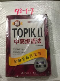 新TOPIKⅡ中高级词汇：全解全练红宝书 