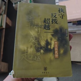 执守·反拨·超越——七月派史论
