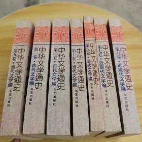 中华文学通史(1，2，6，7，8，9，10)