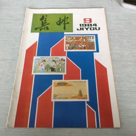 集邮 1984 9