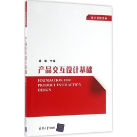 产品交互设计基础蒋晓9787302440079清华大学出版社