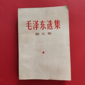 毛泽东选集第五卷2