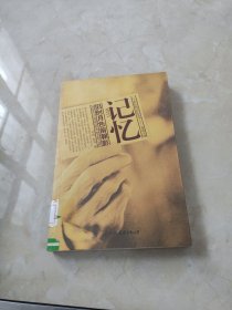 记忆：旧时月色前朝影——二十世纪的记忆丛书：走进大师