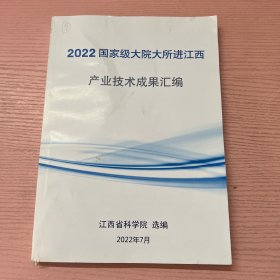 2022国家级大院大所进江西 产业技术成果汇编